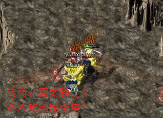 传奇帝国之骑士荣耀攻略问题全集? 传奇帝国之骑士荣耀攻略问题全集?