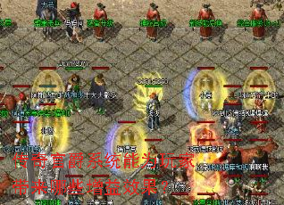 ����پ�ϵͳ��Ϊ��Ҵ�����Щ����Ч����