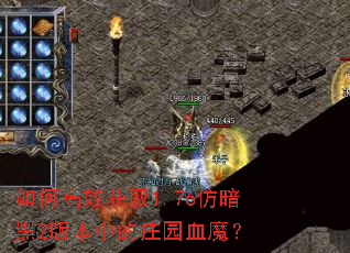 ��θ�Ч��ȡ1.76�°���2�汾�е�ׯ԰Ѫħ��