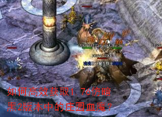 ��θ�Ч��ȡ1.76�°���2�汾�е�ׯ԰Ѫħ��