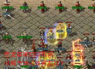 ����Ѫ��BOSSˢ��ʱ����ص���ΰ��ţ�