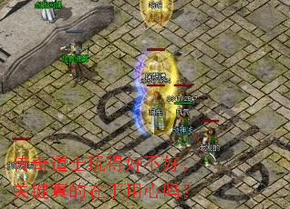 传奇道士玩得好不好,关键真的在于用心吗? 传奇道士玩得好不好,关键真的在于用心吗?