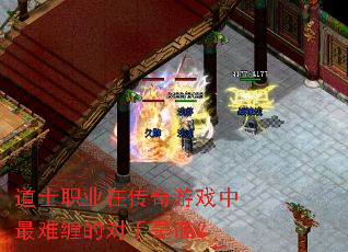 道士职业在传奇游戏中最难缠的对手是谁? 道士职业在传奇游戏中最难缠的对手是谁?