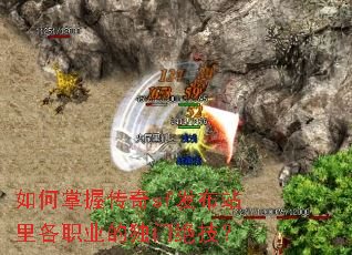 如何掌握传奇sf发布站里各职业的独门绝技? 如何掌握传奇sf发布站里各职业的独门绝技?