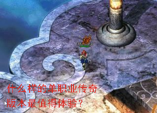 什么样的单职业传奇版本最值得体验? 什么样的单职业传奇版本最值得体验?