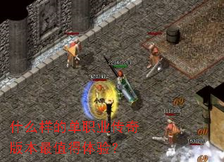 什么样的单职业传奇版本最值得体验? 什么样的单职业传奇版本最值得体验?