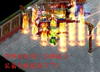 传奇好玩吗?为何战士装备价格居高不下? 传奇好玩吗?为何战士装备价格居高不下?