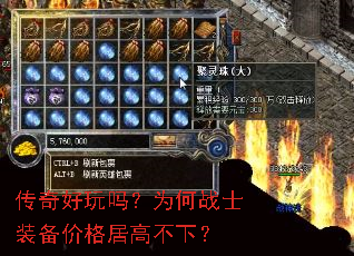 传奇好玩吗?为何战士装备价格居高不下? 传奇好玩吗?为何战士装备价格居高不下?