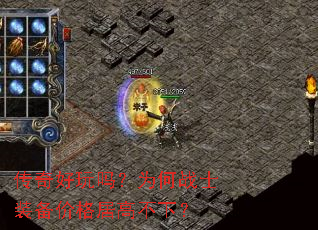 ���������Ϊ��սʿװ���۸�Ӹ߲��£�