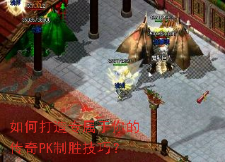 如何打造专属于你的传奇PK制胜技巧? 如何打造专属于你的传奇PK制胜技巧?
