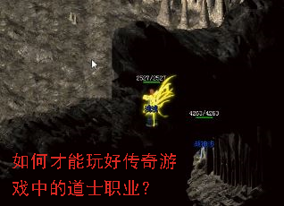 如何才能玩好传奇游戏中的道士职业? 如何才能玩好传奇游戏中的道士职业?