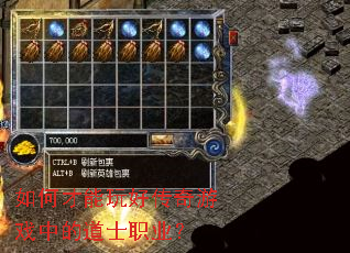 如何才能玩好传奇游戏中的道士职业? 如何才能玩好传奇游戏中的道士职业?