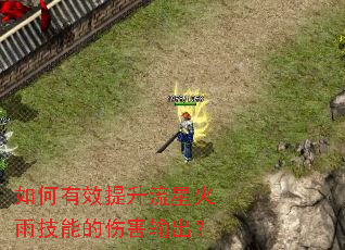 如何有效提升流星火雨技能的伤害输出? 如何有效提升流星火雨技能的伤害输出?