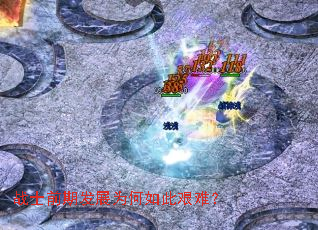 战士前期发展为何如此艰难? 战士前期发展为何如此艰难?