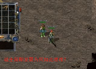 战士前期发展为何如此艰难? 战士前期发展为何如此艰难?