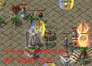 传奇游戏如何利用有利条件快速提升实力? 传奇游戏如何利用有利条件快速提升实力?