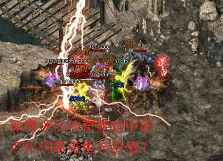 如何评估传奇游戏中的点化词条类型与价值? 如何评估传奇游戏中的点化词条类型与价值?