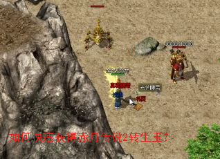 如何快速获得赤月传说2转生玉? 如何快速获得赤月传说2转生玉?