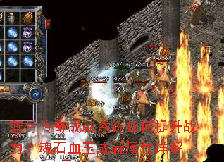 蓝月传奇成就系统如何提升战力?魂石血玉成就属性详解 蓝月传奇成就系统如何提升战力?魂石血玉成就属性详解