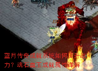 蓝月传奇成就系统如何提升战力?魂石血玉成就属性详解 蓝月传奇成就系统如何提升战力?魂石血玉成就属性详解