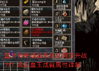 蓝月传奇成就系统如何提升战力?魂石血玉成就属性详解 蓝月传奇成就系统如何提升战力?魂石血玉成就属性详解