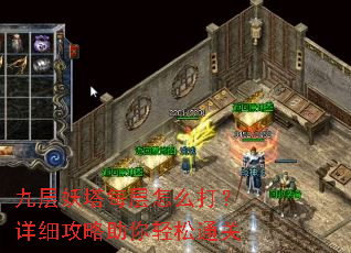 九层妖塔每层怎么打?详细攻略助你轻松通关 九层妖塔每层怎么打?详细攻略助你轻松通关