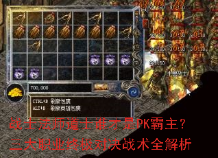 战士法师道士谁才是PK霸主?三大职业终极对决战术全解析 战士法师道士谁才是PK霸主?三大职业终极对决战术全解析