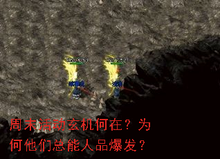 周末活动玄机何在?为何他们总能人品爆发? 周末活动玄机何在?为何他们总能人品爆发?