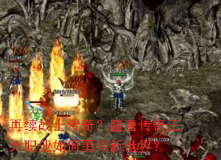 ����սʿ���棿ʢ�ƴ�������ְҵ����´������磿