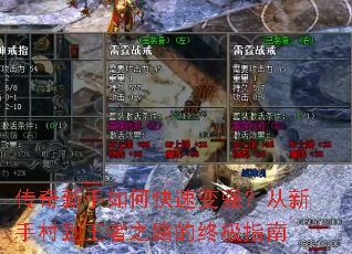 传奇新手如何快速变强?从新手村到王者之路的终极指南 传奇新手如何快速变强?从新手村到王者之路的终极指南