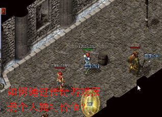 如何通过传奇游戏展现个人独特价值? 如何通过传奇游戏展现个人独特价值?