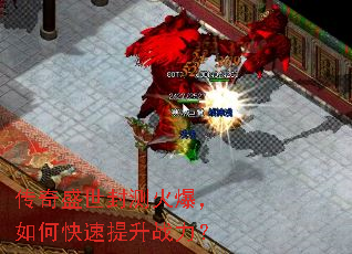 传奇盛世封测火爆,如何快速提升战力? 传奇盛世封测火爆,如何快速提升战力?