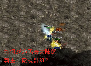 如何成为玛法大陆的霸主,傲视群雄? 如何成为玛法大陆的霸主,傲视群雄?