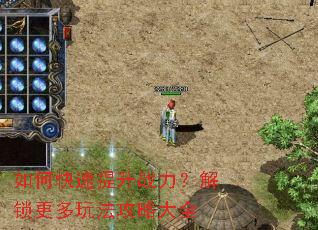 如何快速提升战力?解锁更多玩法攻略大全 如何快速提升战力?解锁更多玩法攻略大全