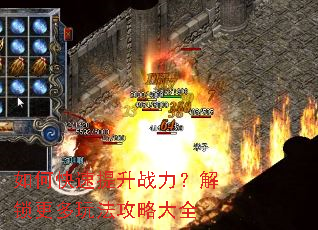 如何快速提升战力?解锁更多玩法攻略大全 如何快速提升战力?解锁更多玩法攻略大全