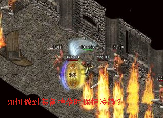 如何做到装备掉落时保持冷静? 如何做到装备掉落时保持冷静?