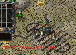 如何做到装备掉落时保持冷静? 如何做到装备掉落时保持冷静?