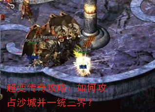 超变传奇攻略:如何攻占沙城并一统三界? 超变传奇攻略:如何攻占沙城并一统三界?