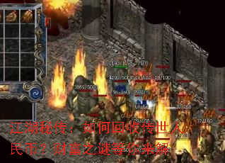 江湖秘传:如何回收传世人民币?财富之谜等你来解 江湖秘传:如何回收传世人民币?财富之谜等你来解