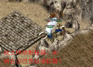 սʿPK��ʤ�ؼ��������ɳ�Ϳ�ս���ưԣ�