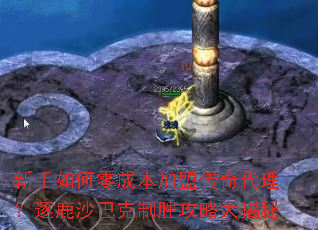 新手如何零成本加盟传奇代理?逐鹿沙巴克制胜攻略大揭秘 新手如何零成本加盟传奇代理?逐鹿沙巴克制胜攻略大揭秘