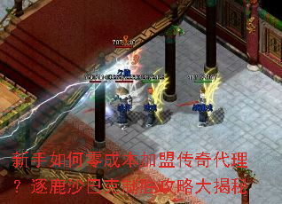 新手如何零成本加盟传奇代理?逐鹿沙巴克制胜攻略大揭秘 新手如何零成本加盟传奇代理?逐鹿沙巴克制胜攻略大揭秘