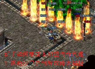 新手如何零成本加盟传奇代理?逐鹿沙巴克制胜攻略大揭秘 新手如何零成本加盟传奇代理?逐鹿沙巴克制胜攻略大揭秘