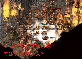 土豪玩家与普通玩家差距究竟有多大? 土豪玩家与普通玩家差距究竟有多大?