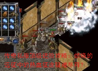 ����˽���������׹��ԣ�ȼ�յ�Զ���е���Ѫ��;���Ѿ��ͣ�