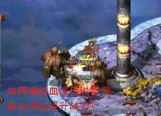 如何通过血域传说官网微端快速提升战力? 如何通过血域传说官网微端快速提升战力?