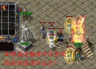 如何通过血域传说官网微端快速提升战力? 如何通过血域传说官网微端快速提升战力?