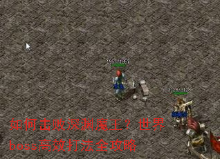 ��λ�����Ԩħ��������boss��Ч��ȫ����