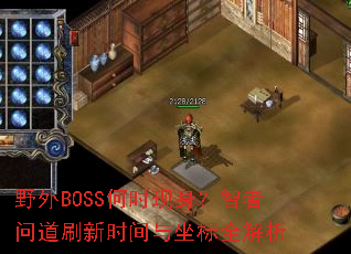 Ұ��BOSS��ʱ�����������ʵ�ˢ��ʱ��������ȫ����