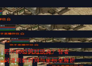 Ұ��BOSS��ʱ�����������ʵ�ˢ��ʱ��������ȫ����